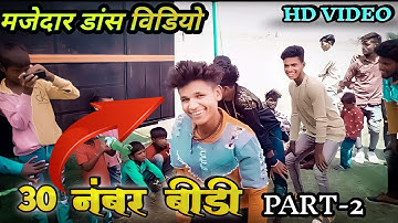 30 नंबर बीड़ी || PART-2‼️ सुपर डांस विडियो ‼️singar sohan baghel ‼️