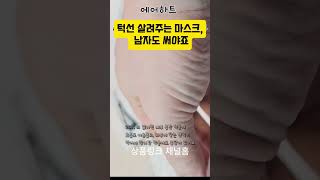 턱선 살아나면 인상까지 달라지는. 남자 마스크 선택 기준