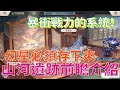 【三國志幻想大陸】山河遺跡和風物志介紹搶先看 很重要的系統建議全程看完【微笑】@Mintcat99
