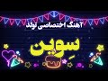 آهنگ تولد سوین دخترم سوین تولدت مبارک mp3