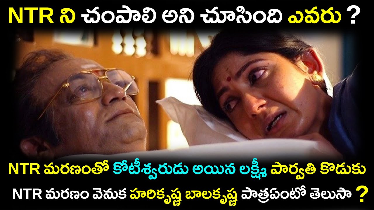 NTR ని చంపాలి అని చూసింది ఎవరు ? // NTR మరణంతో కోటీశ్వరుడు అయిన లక్ష్మీ పార్వతి కొడుకు