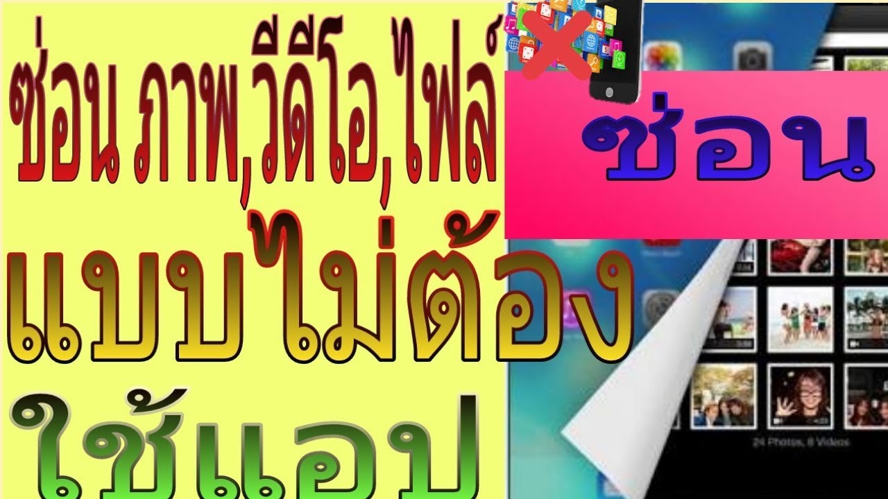 แอ พ ซ่อน ไฟล์ Update New ซ่อน ภาพ,วีดีโอ,ไฟล์ แบบไม่ต้องใช้แอป