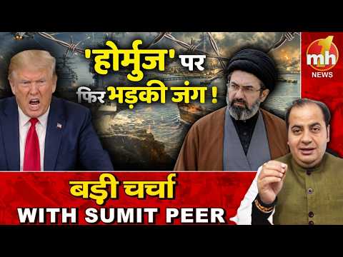 होर्मुज पर फिर भड़की जंग! सीनियर पॉलिटिकल कमेंटेटर Sumit Peer के साथ बड़ी चर्चा
