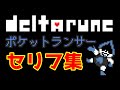 【Deltarune Chapter2】ポケットのランサー セリフ集