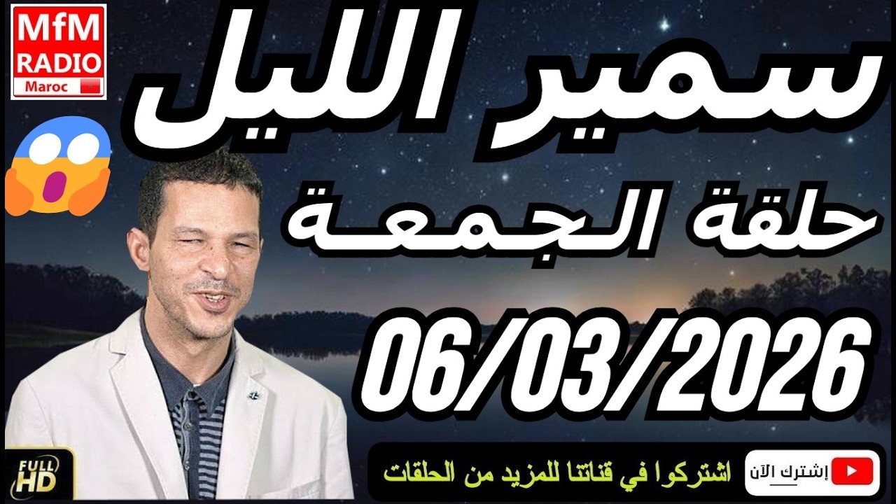سمير الليل حلقة الجمعة 😱 قصة  لا تصدق جد مؤثرة وصادمة | Samir Layl 06/03/2026