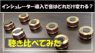 【ホントに効果あるの？？】インシュレーター導入前後聴き比べ！（オーディオテクニカ ハイブリッドインシュレーター）