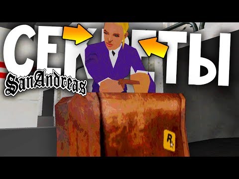 Видео: 7 секретов и тайн, о которых ты ТОЧНО не знал в GTA: San Andreas !!!