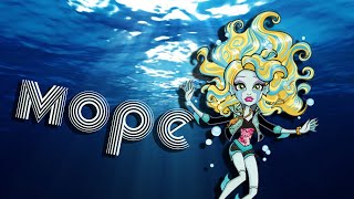 картинка: [Monster High] Лагуна Блю. Клип - Море