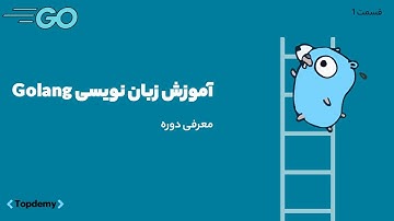 آموزش پروژه محور گولنگ (GoLang) از مقدماتی تا پیشرفته | معرفی دوره