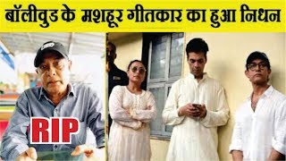 Lyricist Anwar Sagar passes away | Anwar Sagar Death News | Anwar Sagar Funeral Video