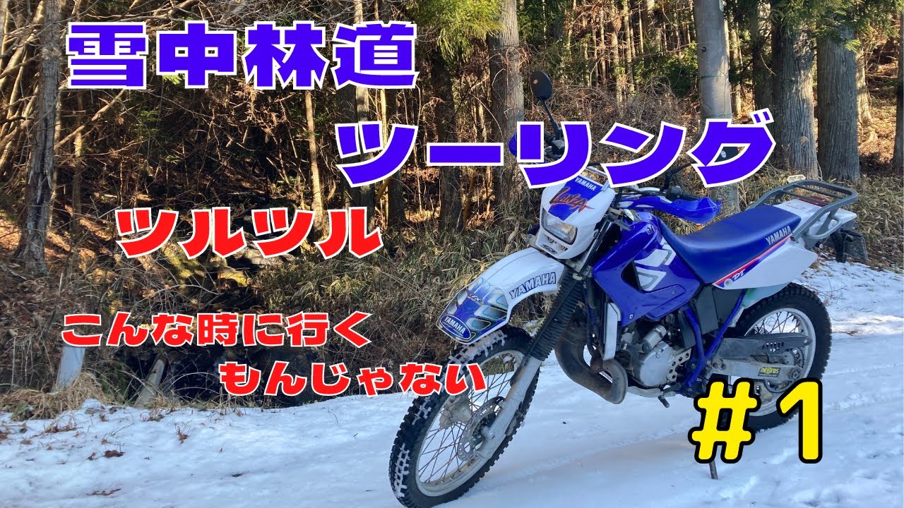 #1 DT-230（LANZA） 雪中林道 - YouTube