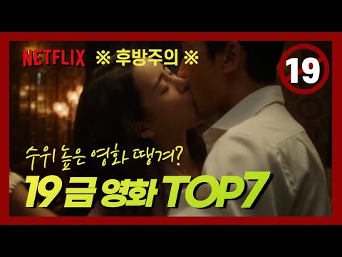 넷플릭스 19금 영화 수위높은 영화 노출 TOP7 추천 