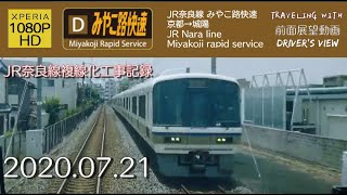 【字幕】【前面展望】JR奈良線 みやこ路快速 京都→城陽【1080P】【HD】2020/07/21