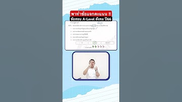 #Dek67 มาลุยข้อสอบจริง A-Level สังคม ปี66 กับครูพี่กอล์ฟกัน !!