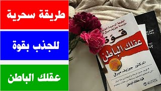 طريقة سحرية للجذب بقوة عقلك الباطن I لن تتخيل قوتها في جذب ما تريد