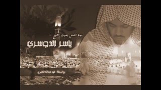 رائعه من روائع الشيخ ياسر الدوسري (( قل لا يعلم من في السماوات والارضِ الغيب الا الله))