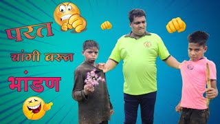 Parat changi varun bhandan|परत चांगी वरून भांडण|Comedy video🤣😂|#fullcomedy #gavathicomedy #कॉमेडी Resimi