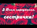 З Днем Народження, Сестра! Красиве привітання на день народження для сестри. Музична відео листівка