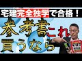 【宅建完全独学合格】2020年宅建試験で独学合格目指すなら、絶対に買うべき参考書を徹底解説！テキスト、参考書、問題集選びのポイントや活用法、効率の良い勉強法を初心者向けに一発合格できるよう解説します。