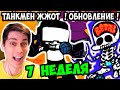 7 НЕДЕЛЯ ВЫШЛА - ДОЖДАЛИСЬ ! ТАНКМЕН ЖЖОТ ! - FRIDAY NIGHT FUNKIN' Week 7 - Tankman [Ugh / Guns]