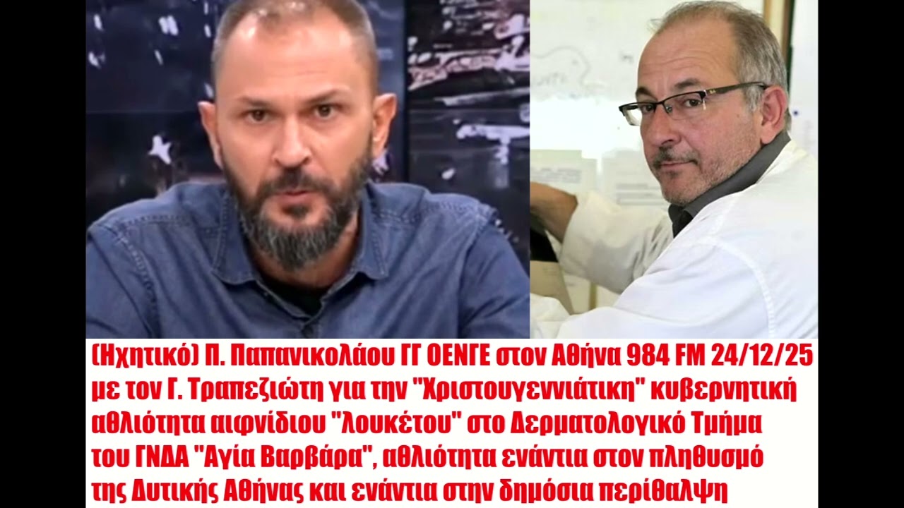 Π. ΠΑΠΑΝΙΚΟΛΑΟΥ ΓΓ ΟΕΝΓΕ ΣΤΟΝ ΑΘΗΝΑ 984 FM 24/12/25 ΜΕ ΤΟΝ Γ. ΤΡΑΠΕΖΙΩΤΗ