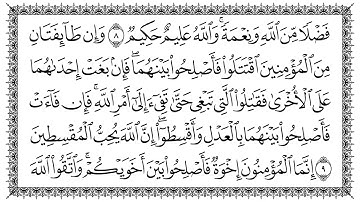 سورة الحجرات 49  Al-Hujuraat مكتوبة بصوت القارئ سعد الغامدي