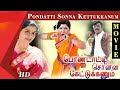 Pondatti sonna kettukanum tamil full movie  chandrasekhar bhanupriya  tamil cine masti