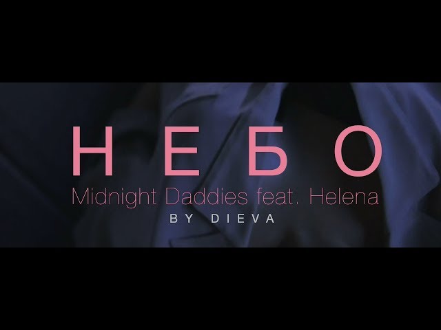 Midnight Daddies - Небо feat. Helena