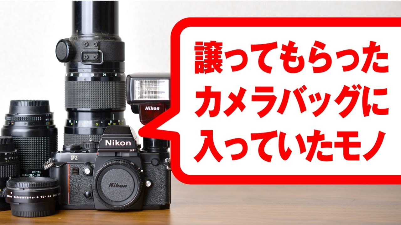 Nikon F3】フィルムカメラ道具一式、譲り受けました。その中身と