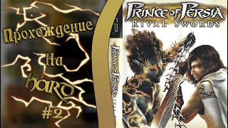картинка: 🔴 Prince of Persia: Rival Swords | The Two Thrones на PSP | На Русском Языке | Стрим Второй