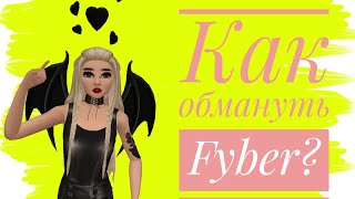 Как обмануть Fyber? Avakin life|Marial AvA