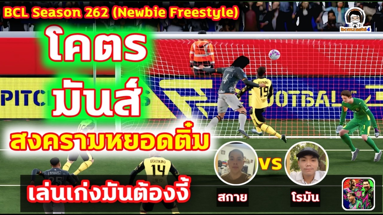 โคตรมันส์! สงครามหยอดติ๋ม! เล่นเก่งมันต้องงี้! : สกาย Puttinart vs โรมัน Supakorn BCLSS262 eFootball