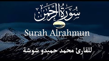 سورة الرحمن ( Surah Alrahmun ) تلاوة تريح القلب | القارئ محمد حميدو شوشة