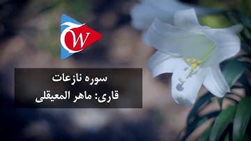 079 - سوره نازعات  به زبان فارسی