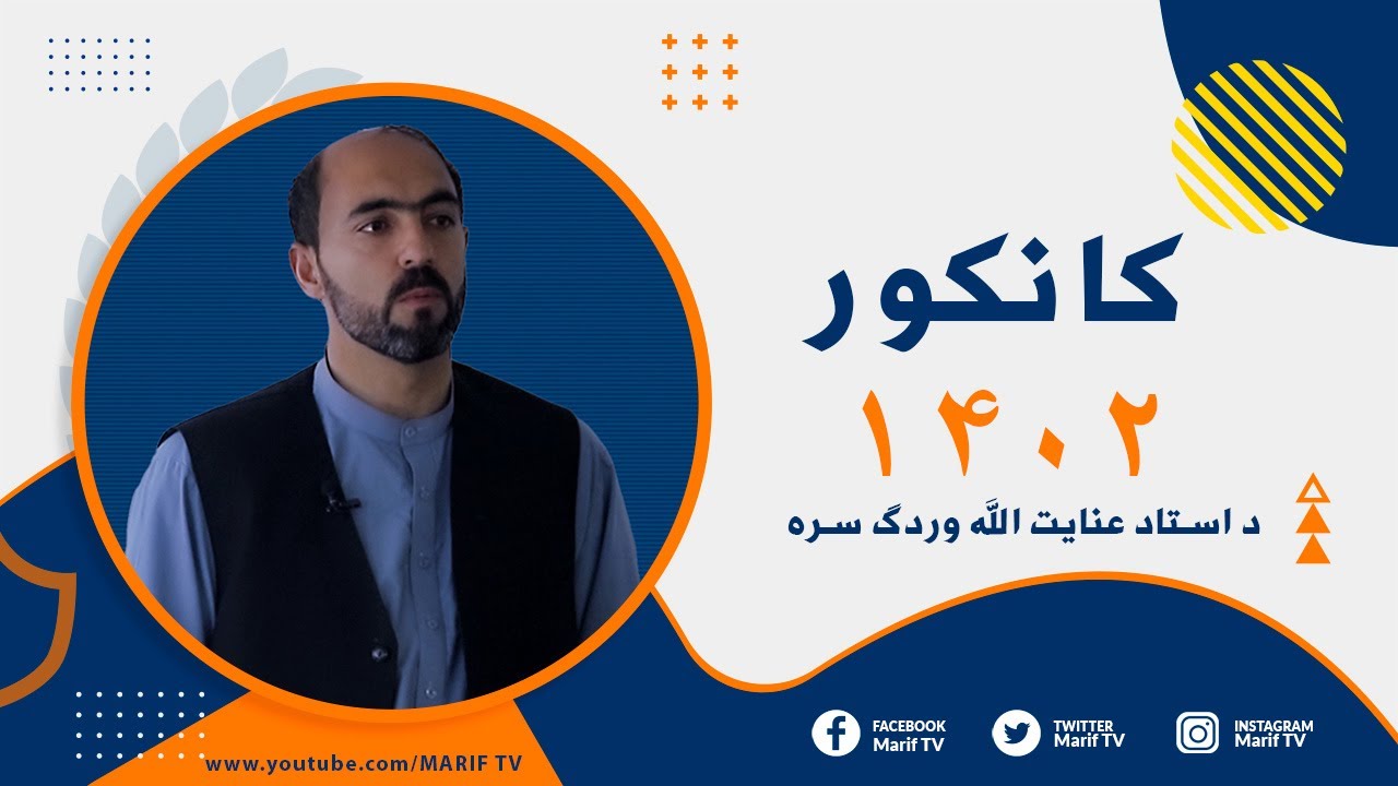 کانکورـ ۱۹مه خپرونه ـ دویمه برخه ـ ریاضي مضمون ـ مطابقتونه