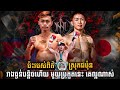 ធ្ងន់ដូចបេ វាយស្រុកគេ ប៉ះកម្រិតផុតលេខ | រីយូយ៉ា Vs. ជា ចំរើន | វាយនៅប្រទេសជប៉ុន | Brodal Boran