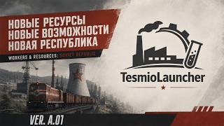 МЕДНАЯ ПРОМЫШЛЕННОСТЬ ДОСТУПНА В Workers & Resources: Soviet Republic. TesmioLoader