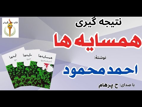 نتیجه گیری کتاب همسایه ها نوشته احمد محمود با صدای  