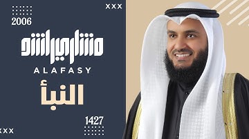 سورة النبأ عام 1427 هـ - 2006م | الشيخ مشاري راشد العفاسي