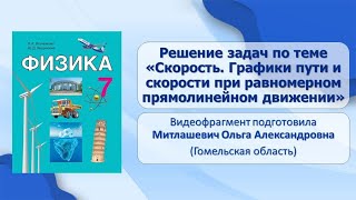 Движение и силы. Тема 10. Решение задач по теме Скорость. Графики пути и скорости