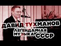 ЛЕГЕНДАРНАЯ МУЗЫКА СССР - ДАВИД ТУХМАНОВ - ЛУЧШИЕ ПЕСНИ