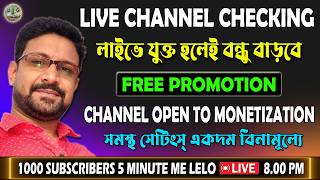 প্রথম 1000 সাবস্ক্রাইব কিভাবে পূর্ণ করবেন📢How to Get First 1000 Subscribers On Youtube