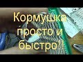 Делаем фидерную кормушку сами быстро и просто .