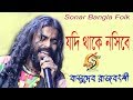 এই যে ভীষন যন্ত্রনা ! বাসুদেব রাজবংশী ! Jodi Thake Nosibe ! Basudev Rajbanshi ! Sonar Bangla Folk !