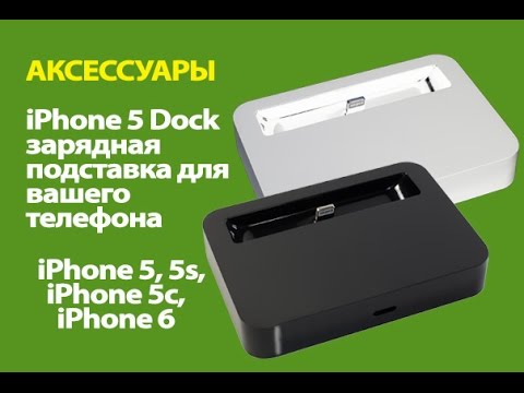 Док зарядка для iPhone 5, iPhone 5S, iPhone SE, iPhone 6, iPhone 7 с AliExpress