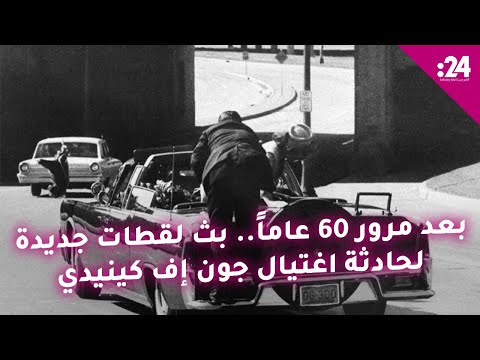 بعد مرور 60 عاما بث لقطات جديدة لحادثة اغتيال جون إف كينيدي