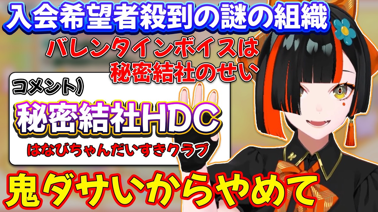 リスナー内で本人非公認の謎の組織が結成されている蝶屋はなび【ぶいすぽ/蝶屋はなび】