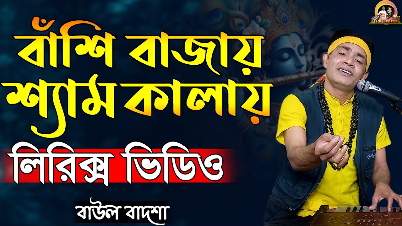 বাঁশি বাজায় শ্যাম কালায় (লিরিক্স)_Bashi bajay shyam kalay (Lyrics)_Baul Badsha_Moulik Gaan