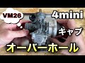 4mini キャブオーバーホール　VM26