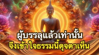 นาทีบรรลุธรรม นาทีจิตละสังโยชน์ | คลิปที่หาฟังยากที่สุดในโลก ถ้าได้ฟังรู้ไว้ด้วยเถิดว่าเป็นผู้มีบุญ